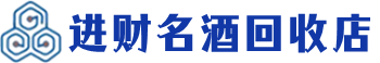 景德镇回收烟酒_景德镇回收烟酒公司_景德镇烟酒回收_景德镇进财烟酒回收店